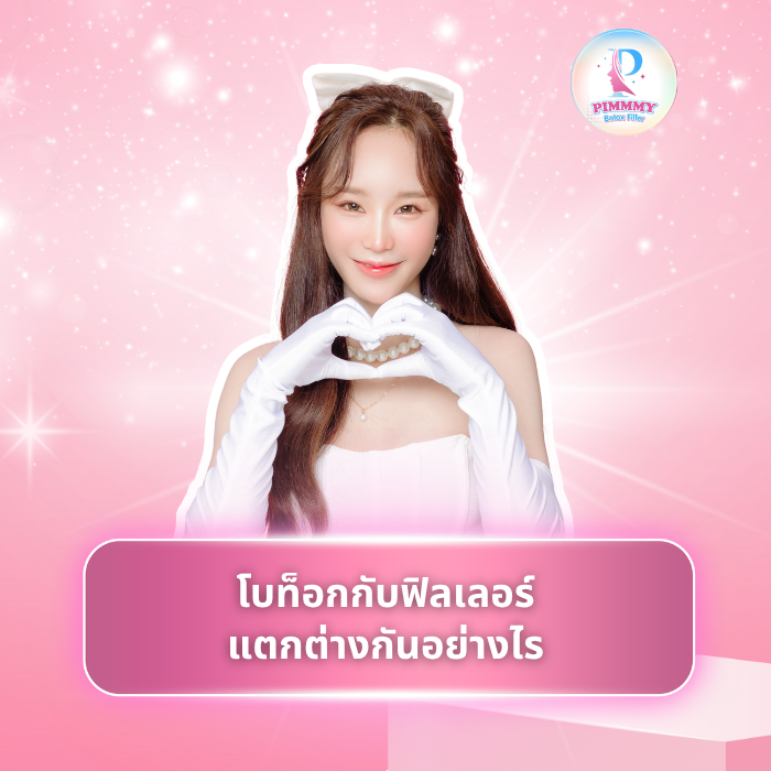 โบท็อกกับฟิลเลอร์แตกต่างกันอย่างไร